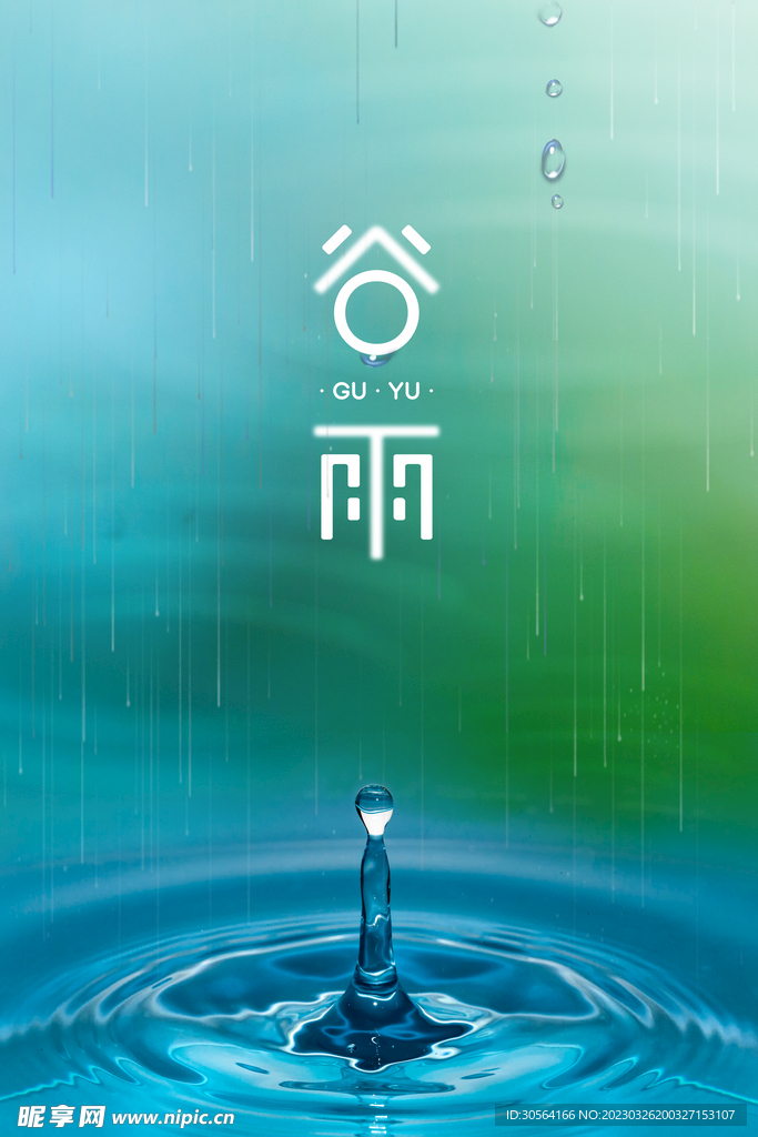 谷雨