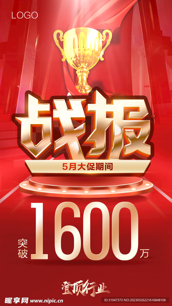 企业战报海报