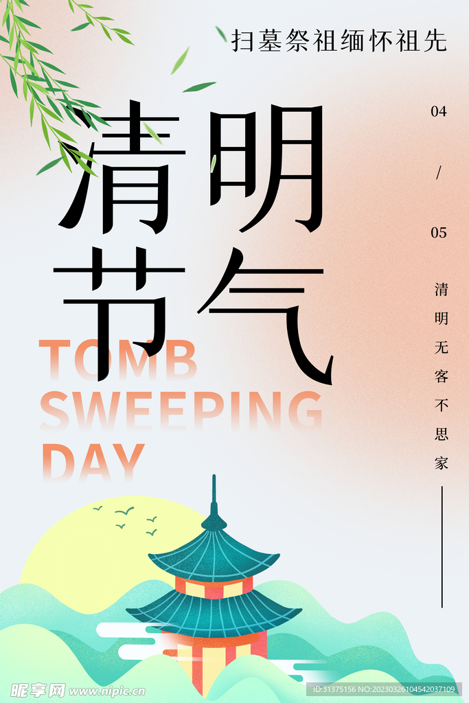清明背景板素材