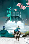 清明节插画