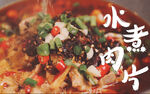 水煮肉片摄影