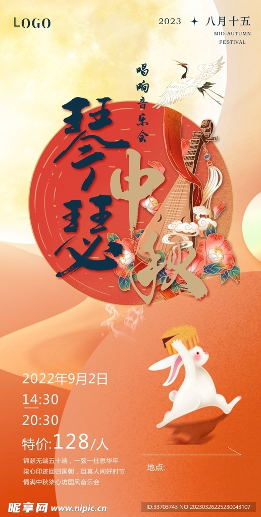 中秋音乐会海报