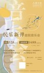 中秋音乐会海报