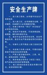 安全生产制度牌