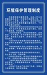 环境保护制度牌