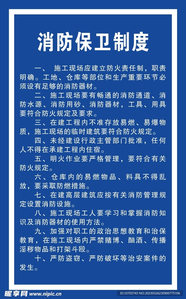 消防保卫制度