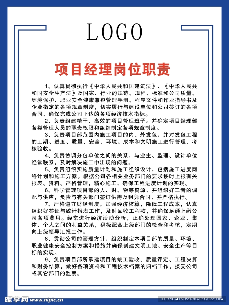 项目经理岗位职责