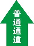 普通通道地贴