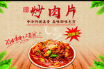 炒肉片