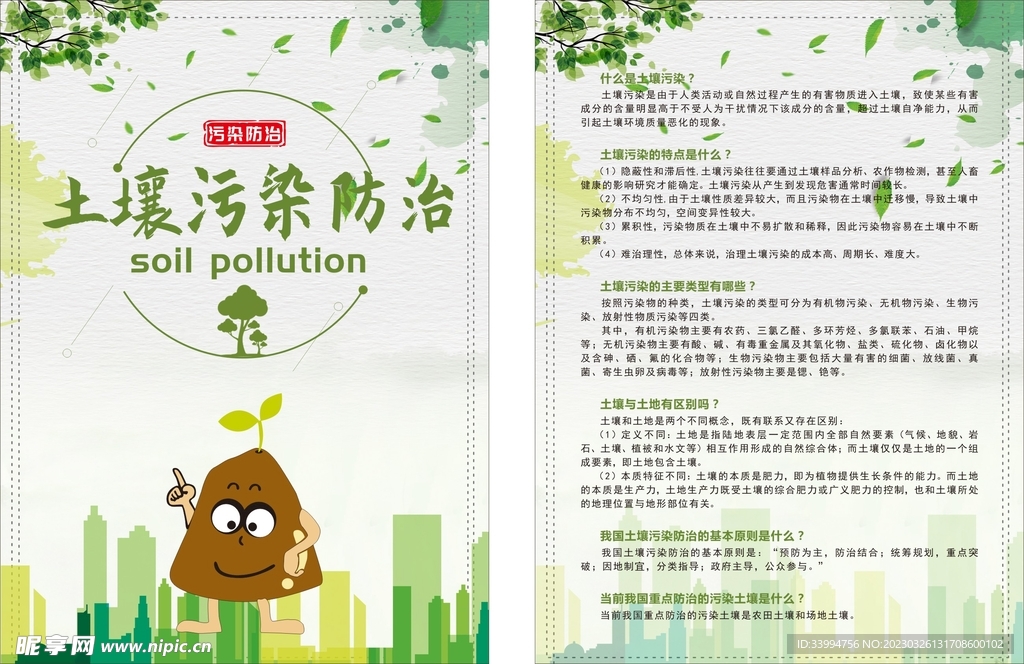 土壤污染防治宣传单
