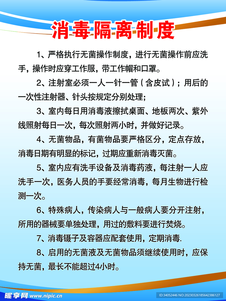 消毒隔离制度