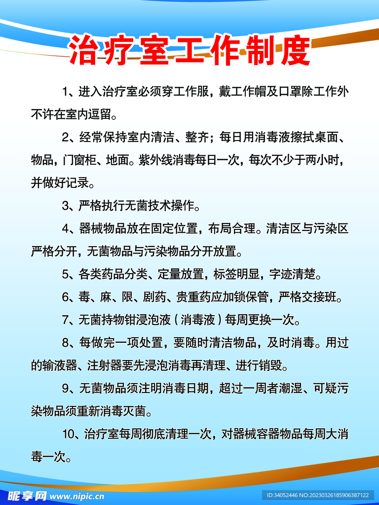 治疗室工作制度