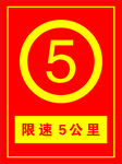 限速5公里