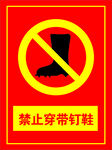 禁止穿带钉鞋