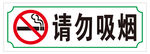 请勿吸烟