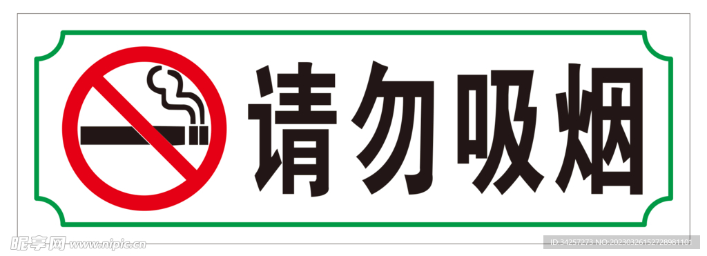 请勿吸烟