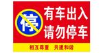 请勿停车警示牌