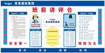 建筑工地班前讲评台