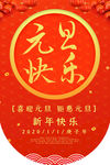 元旦节海报