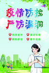 疫情防控  严防漏洞 海报