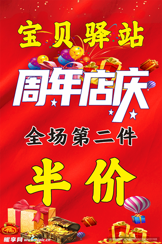周年店庆