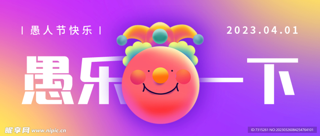 愚人节海报