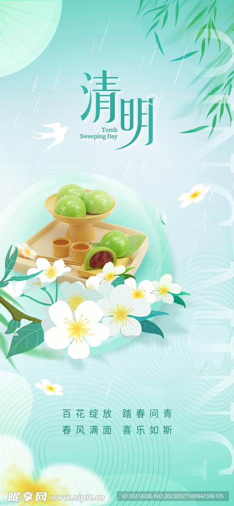 清明