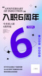 入职六周年