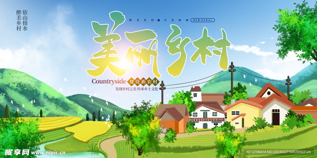 美丽乡村