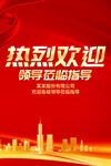 热烈欢迎海报