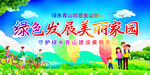 绿色发展美丽家园
