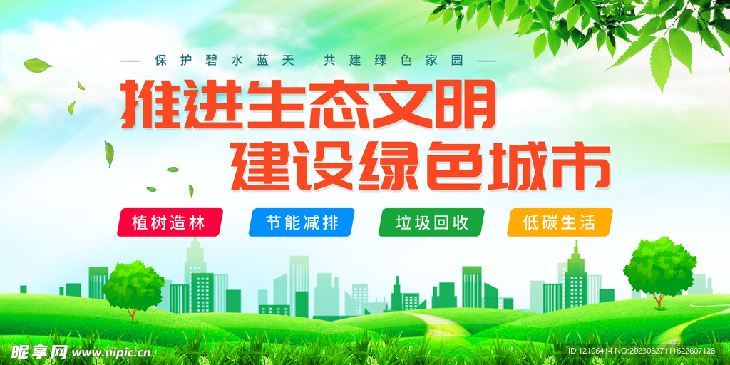 创建文明城市 建设绿色城市