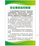 安全事故责任追究制度