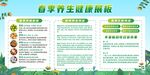 春季养生知识宣传栏