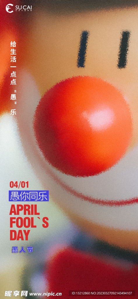 2023愚人节海报活动图