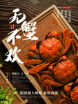 无蟹不欢