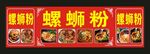 花甲米线 螺丝粉海报