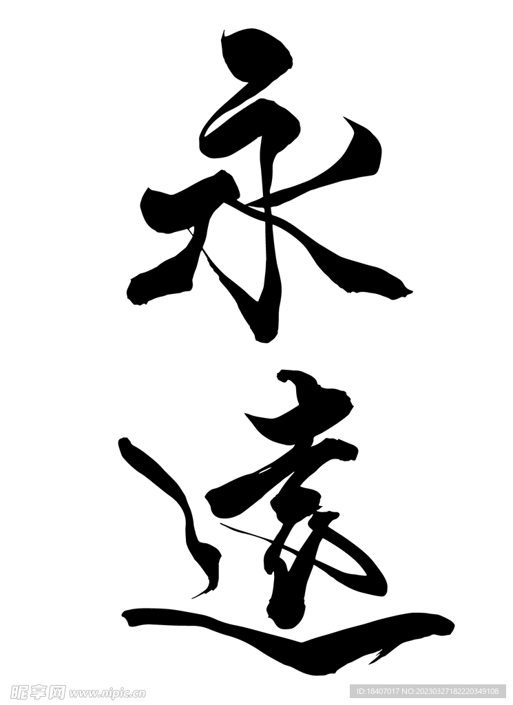 书法毛笔字手写字体永远