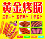 脆皮烤肠