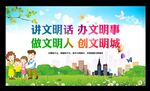 讲文明话 办文明事 做文明人 