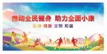 推动全民健身 助力全面小康