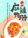 麻辣鸭脖