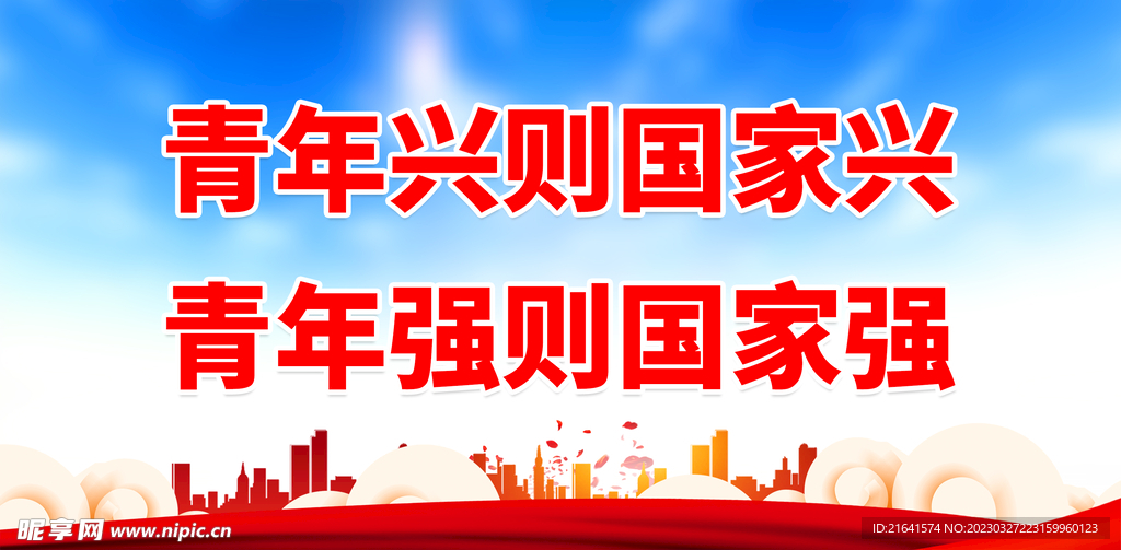 青年兴则国家兴