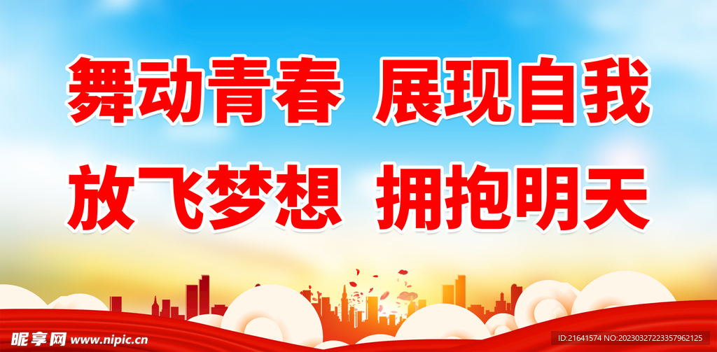 舞动青春