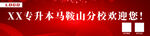 专升本长条欢迎海报图