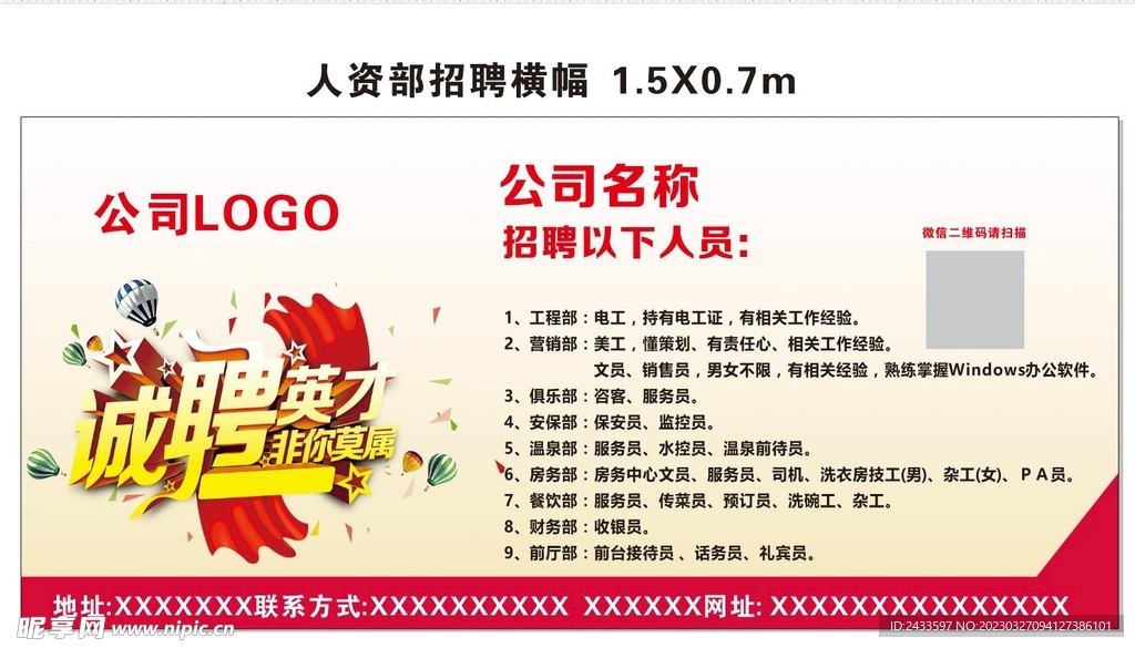 人资部招聘横幅海报
