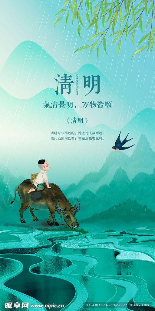 清明