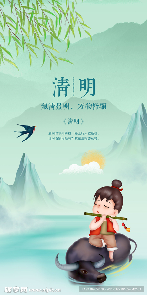 清明
