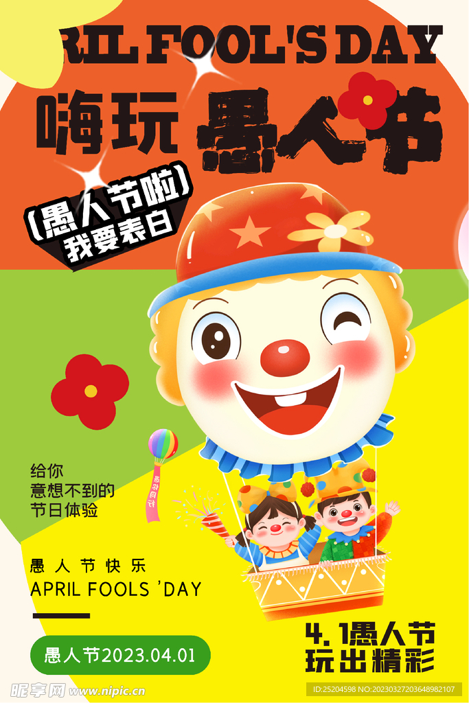 愚人节