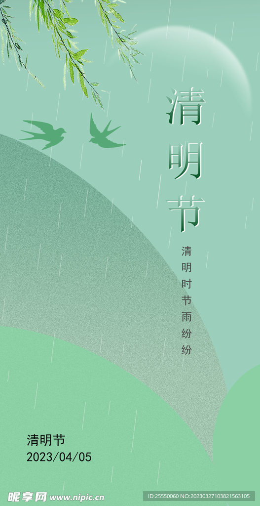 清明